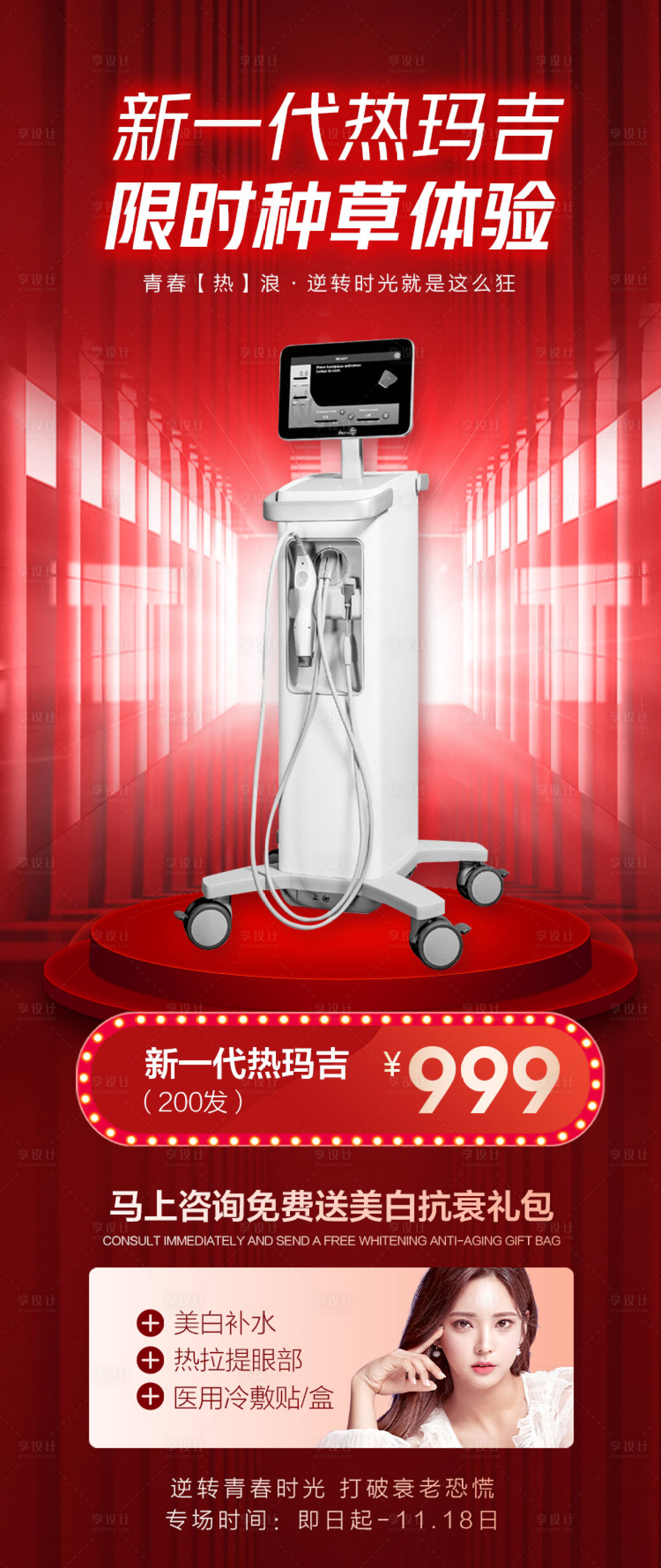 源文件下載【享設計】搜索編號：90510008141981020【醫美熱瑪吉活動海報】