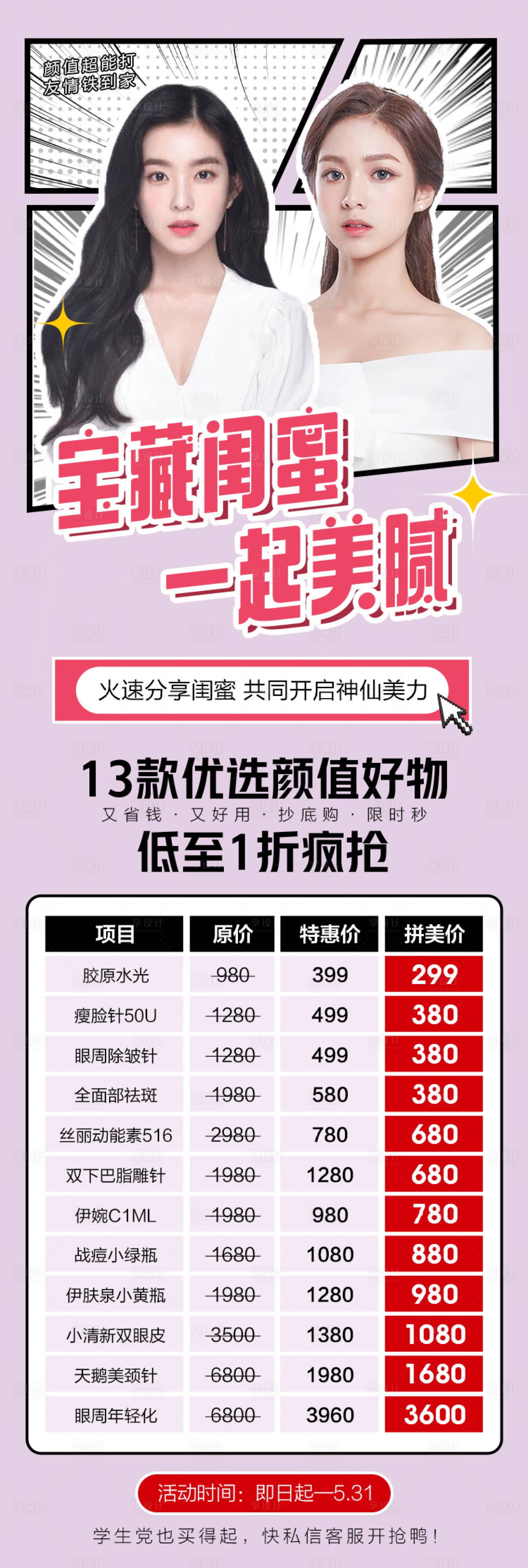 源文件下載【享設計】搜索編號：71570008241966312【醫美閨蜜同行長圖海報】