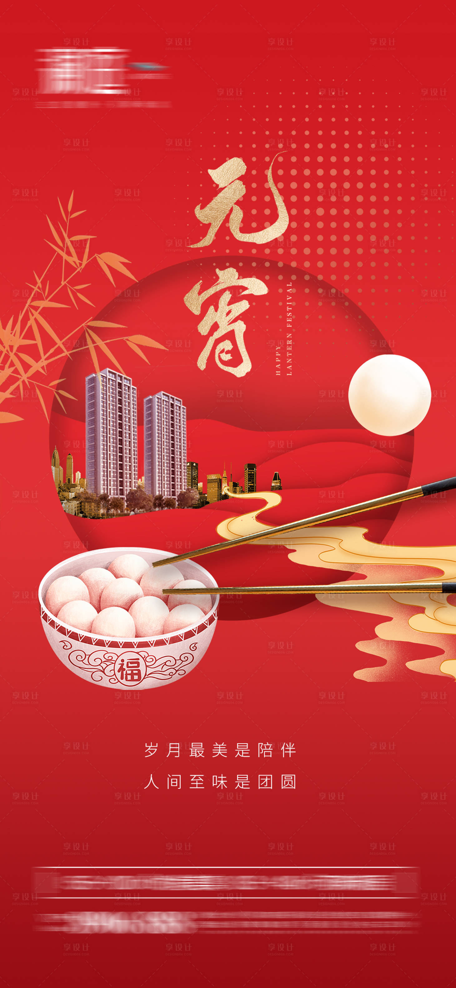 源文件下载【享设计】搜索编号：82890008230971971【元宵节喜庆海报】