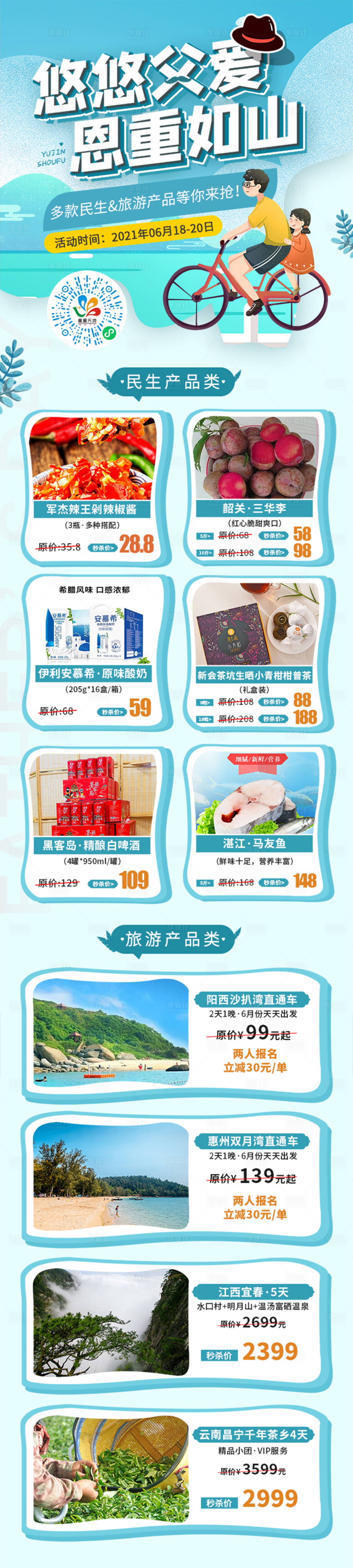源文件下載【享設計】搜索編號：65660008258738630【父親節民生旅游活動產品長圖海報】