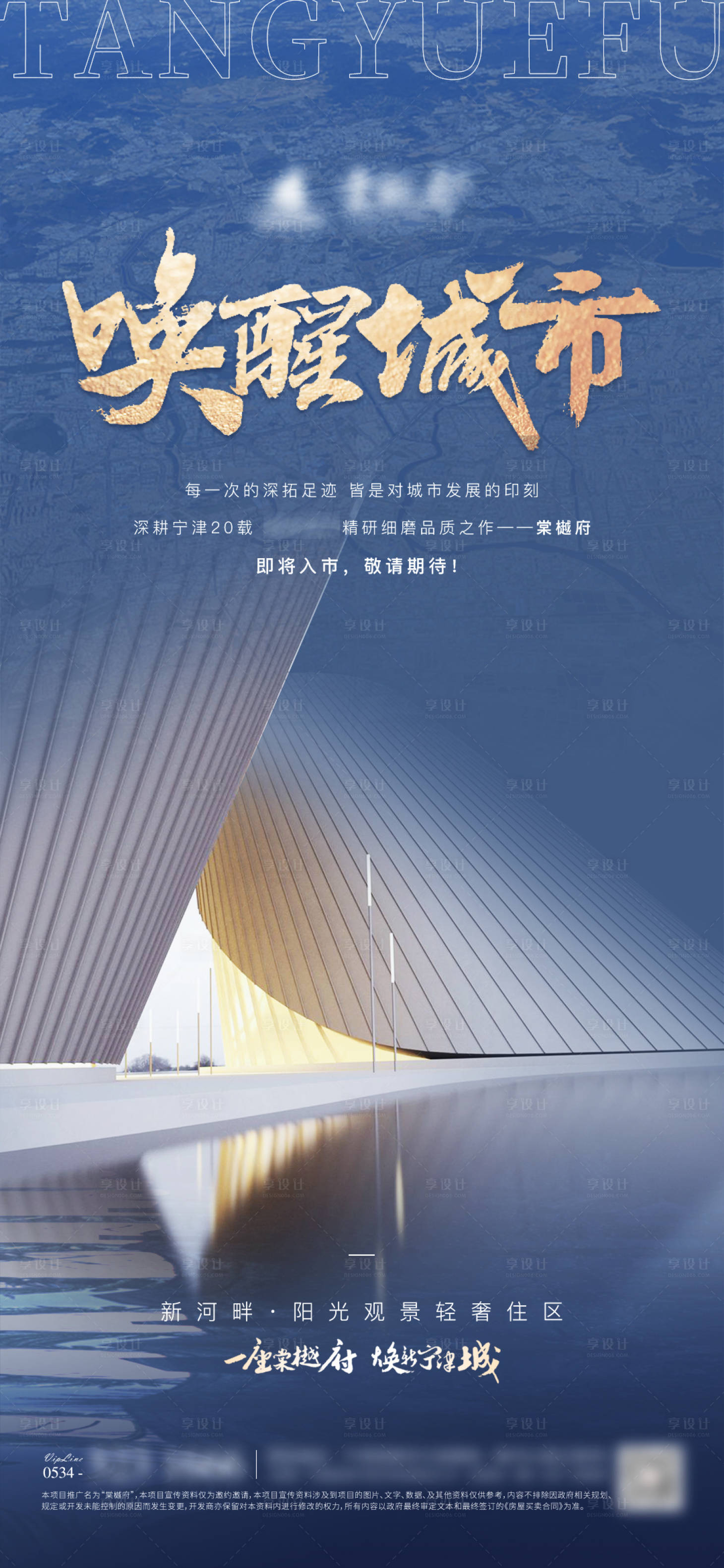 源文件下载【享设计】搜索编号：46820007925271287【地产新项目入市前宣海报】