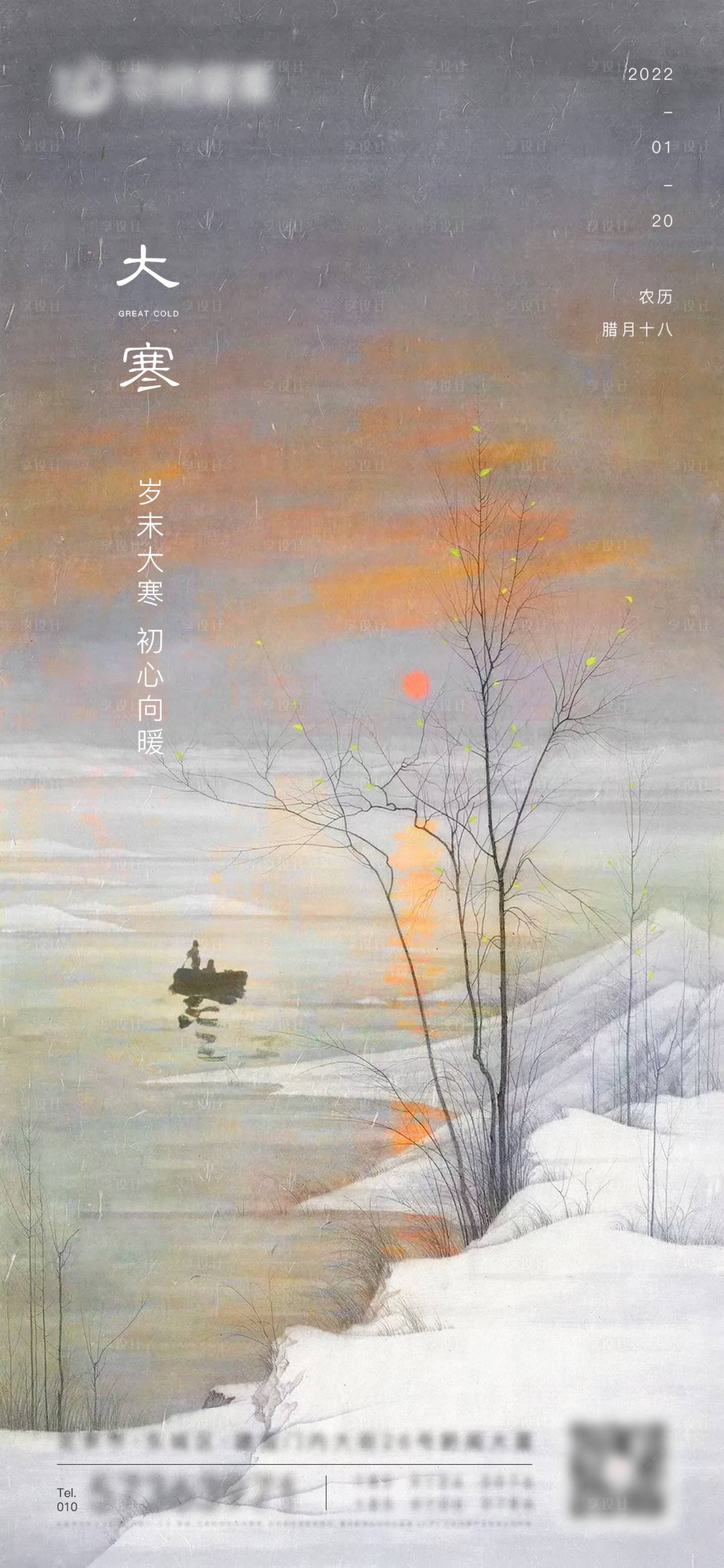 源文件下載【享設(shè)計(jì)】搜索編號(hào)：51450008124662606【地產(chǎn)大寒海報(bào)】