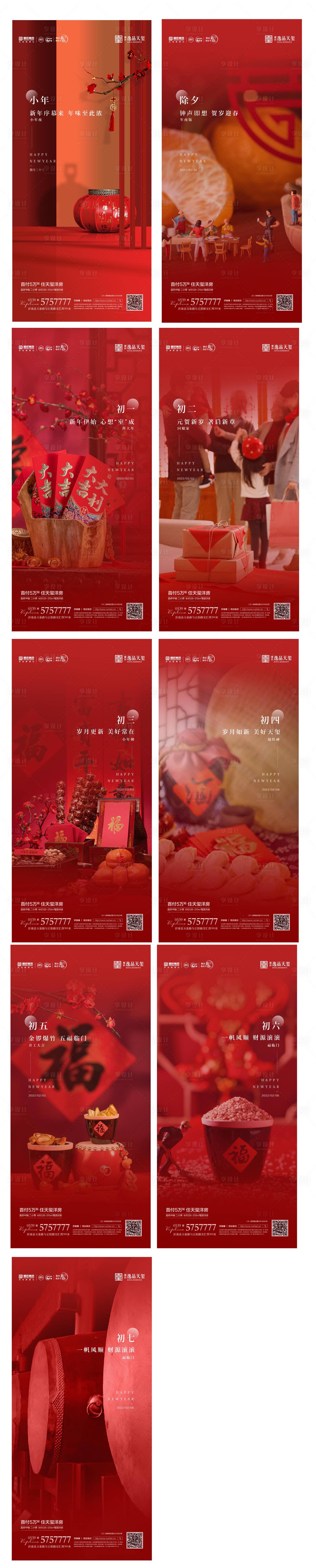 源文件下載【享設計】搜索編號：15960008231446946【除夕年俗海報】