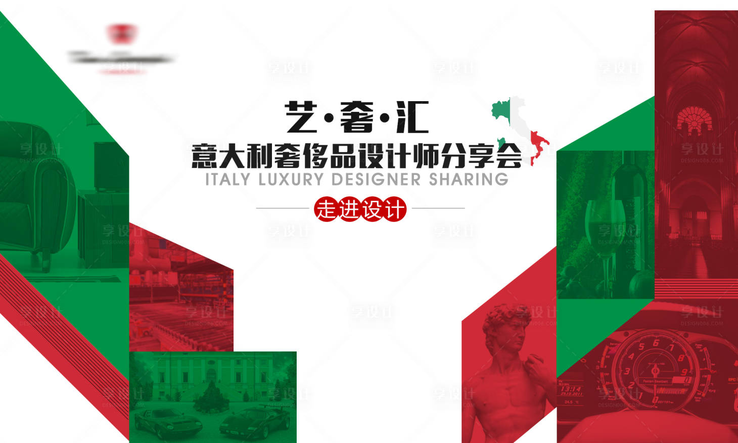 源文件下载【享设计】搜索编号：79400008074469885【意大利奢侈品设计师分享会】