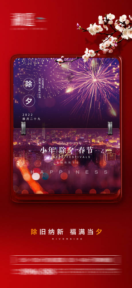 源文件下载【春节除夕小年海报】编号：85770008054282914