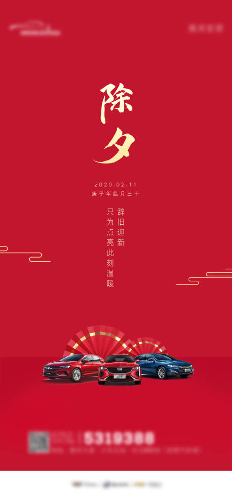 源文件下载【除夕汽车海报】编号：61680008270652525