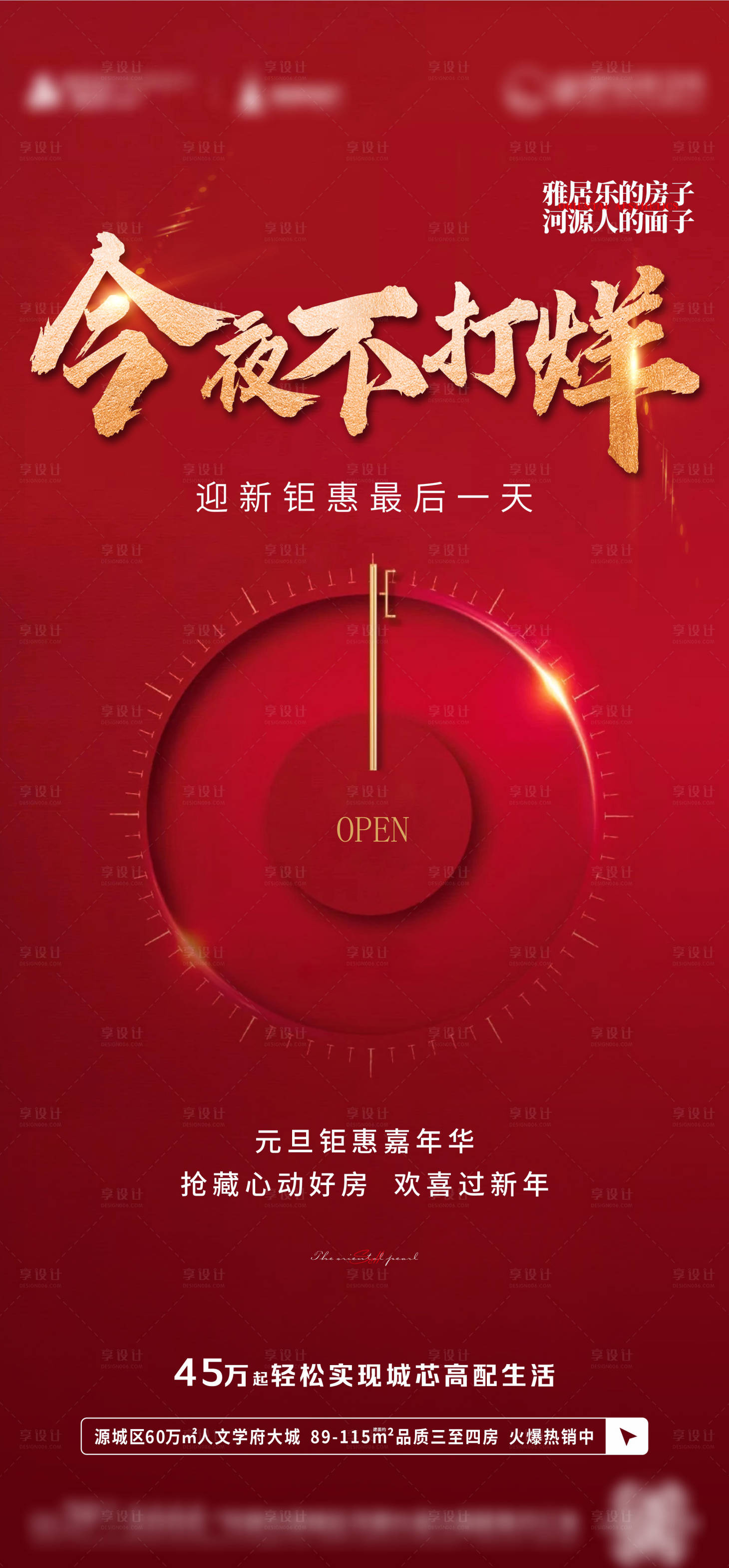 源文件下載【享設計】搜索編號：80890007951708343【地產不打烊海報】