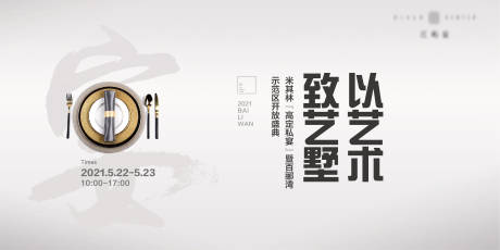 源文件下载【地产暖场活动冷餐私宴背景板】编号：38190008223508876