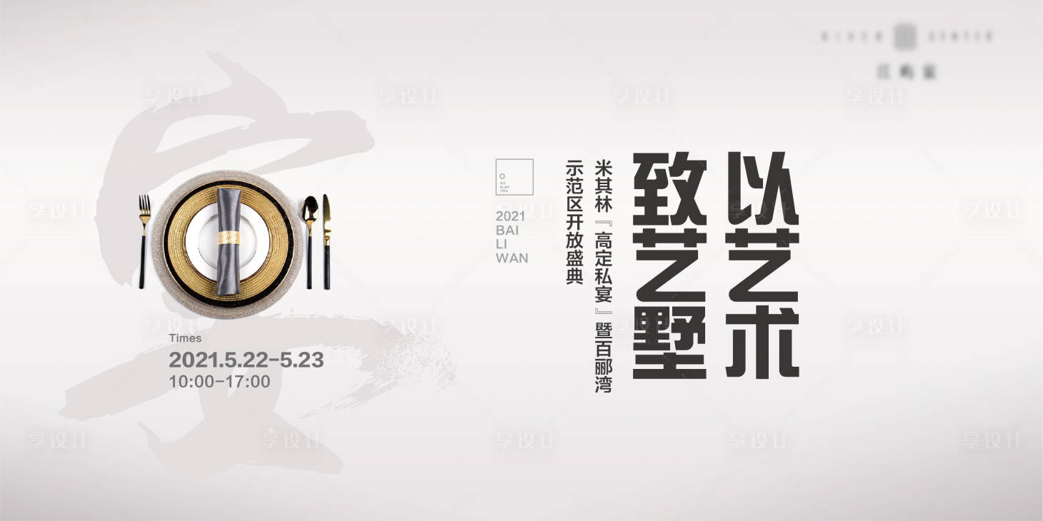 源文件下載【享設計】搜索編號：38190008223508876【地產暖場活動冷餐私宴背景板】