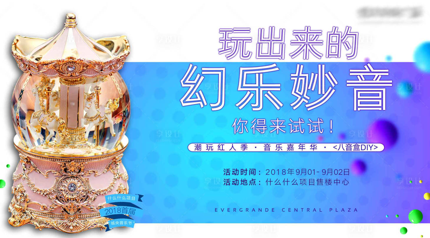 源文件下载【享设计】搜索编号：35430007846217399【地产音乐盒DIY背景板】