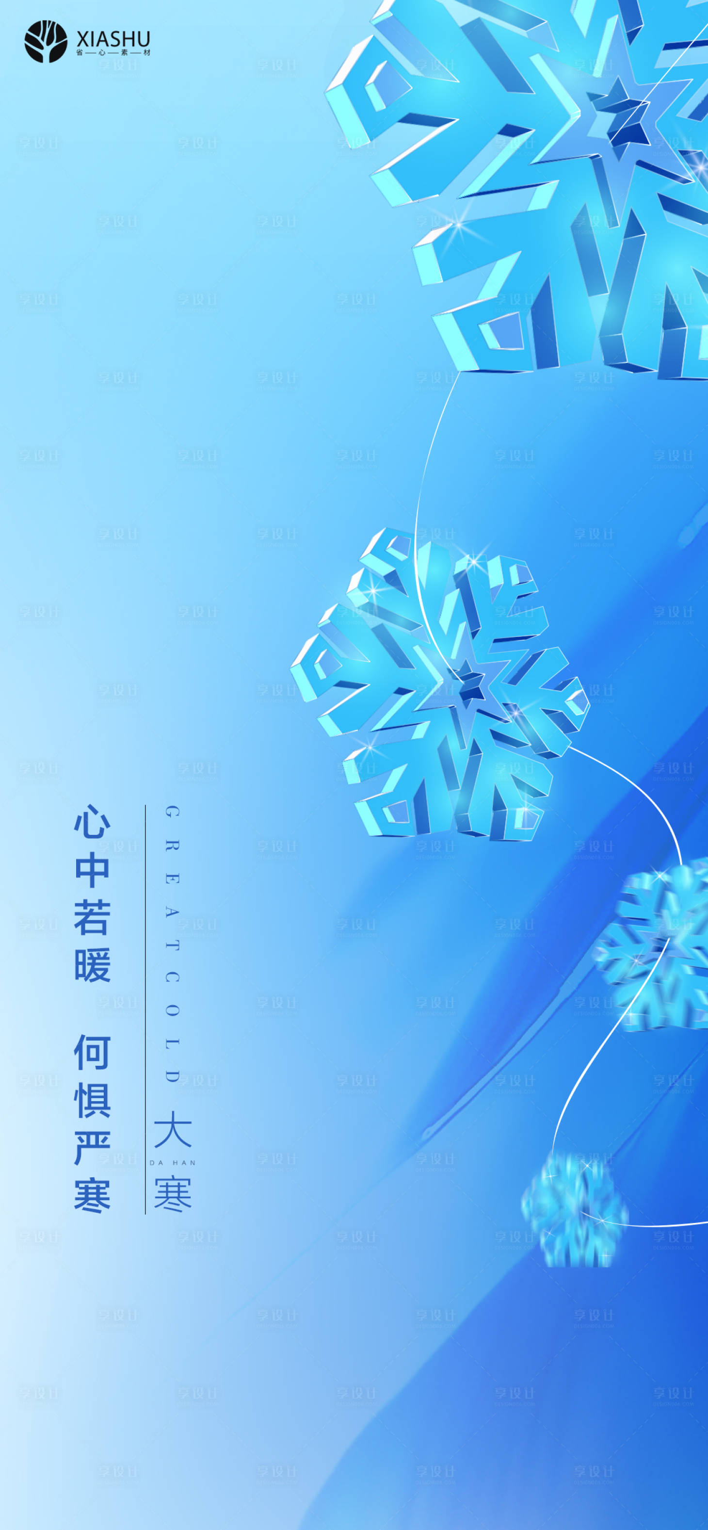 源文件下载【享设计】搜索编号：68640008126666585【大寒】