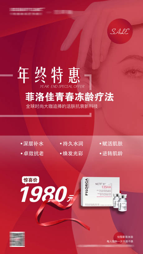 菲洛嘉年终特惠海报