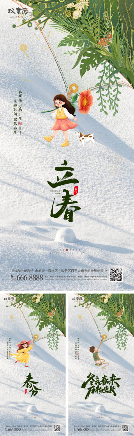 源文件下载【立春春分系列海报】编号：16150008008681056
