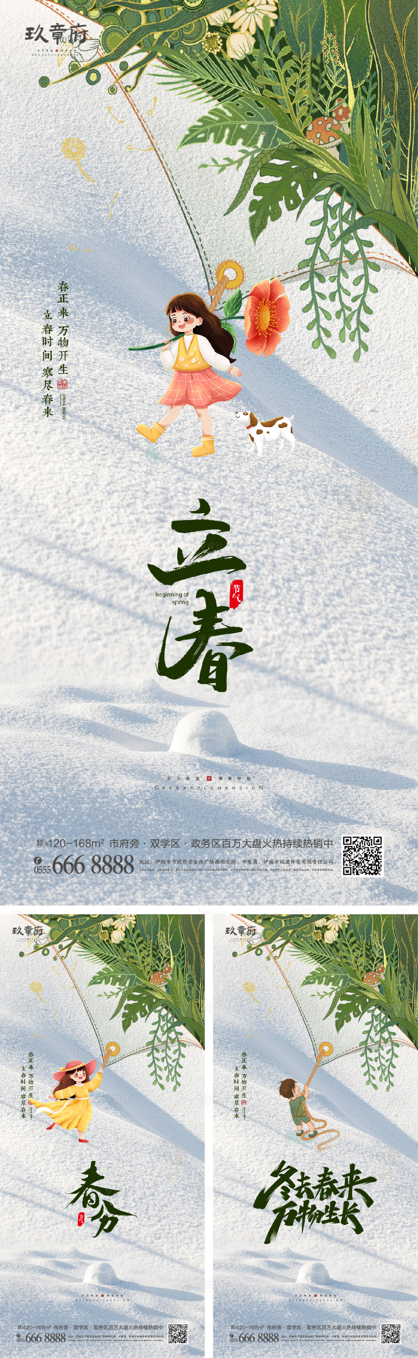 源文件下載【享設計】搜索編號：16150008008681056【立春春分系列海報】