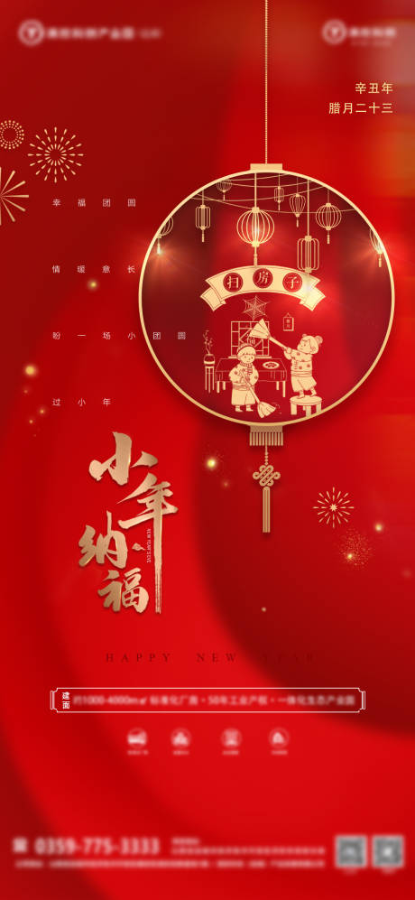 源文件下载【享设计】搜索编号：49370008227522528【小年纳福海报】