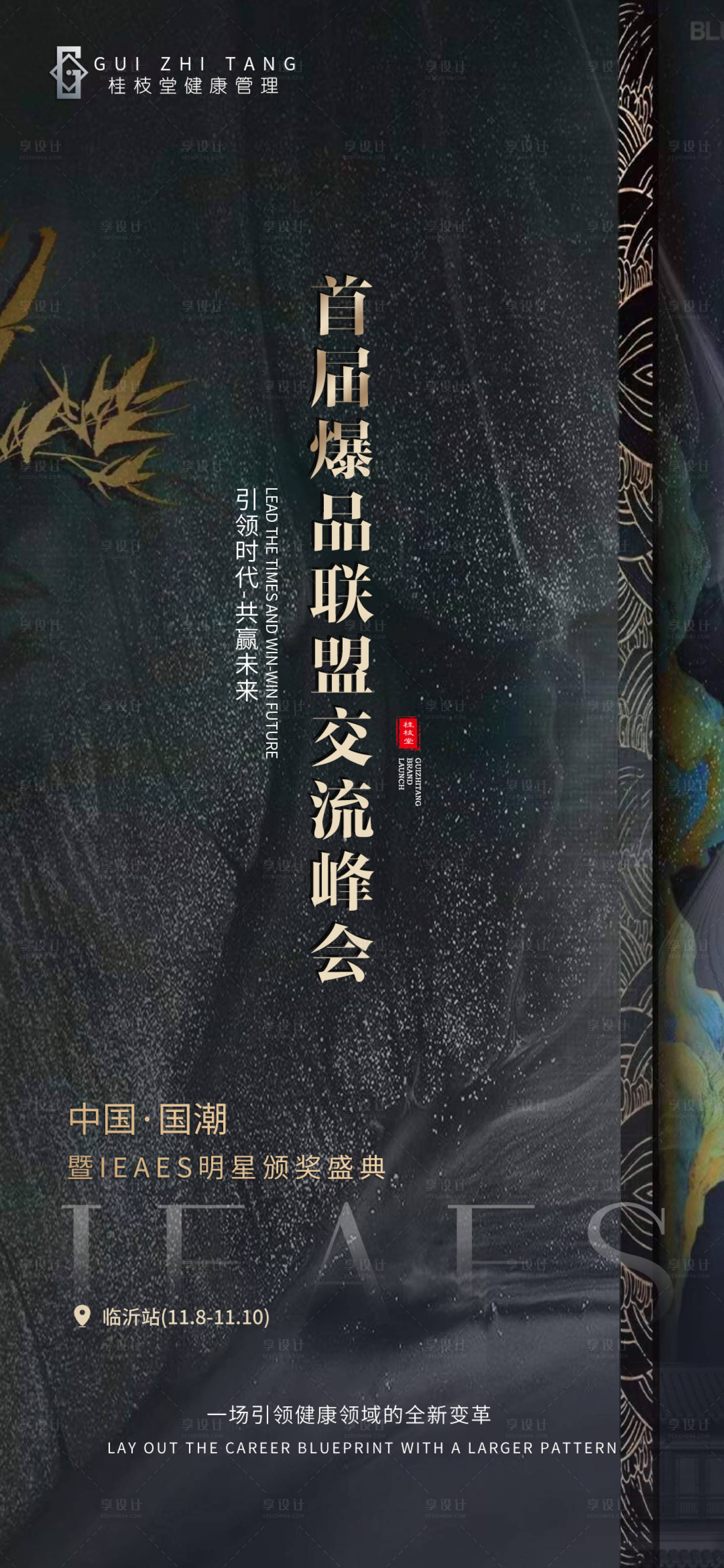源文件下载【享设计】搜索编号：32830007925633089【医美峰会主题造势海报】