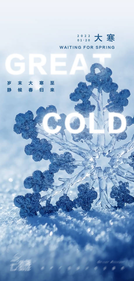 大寒节气海报-源文件【享设计】