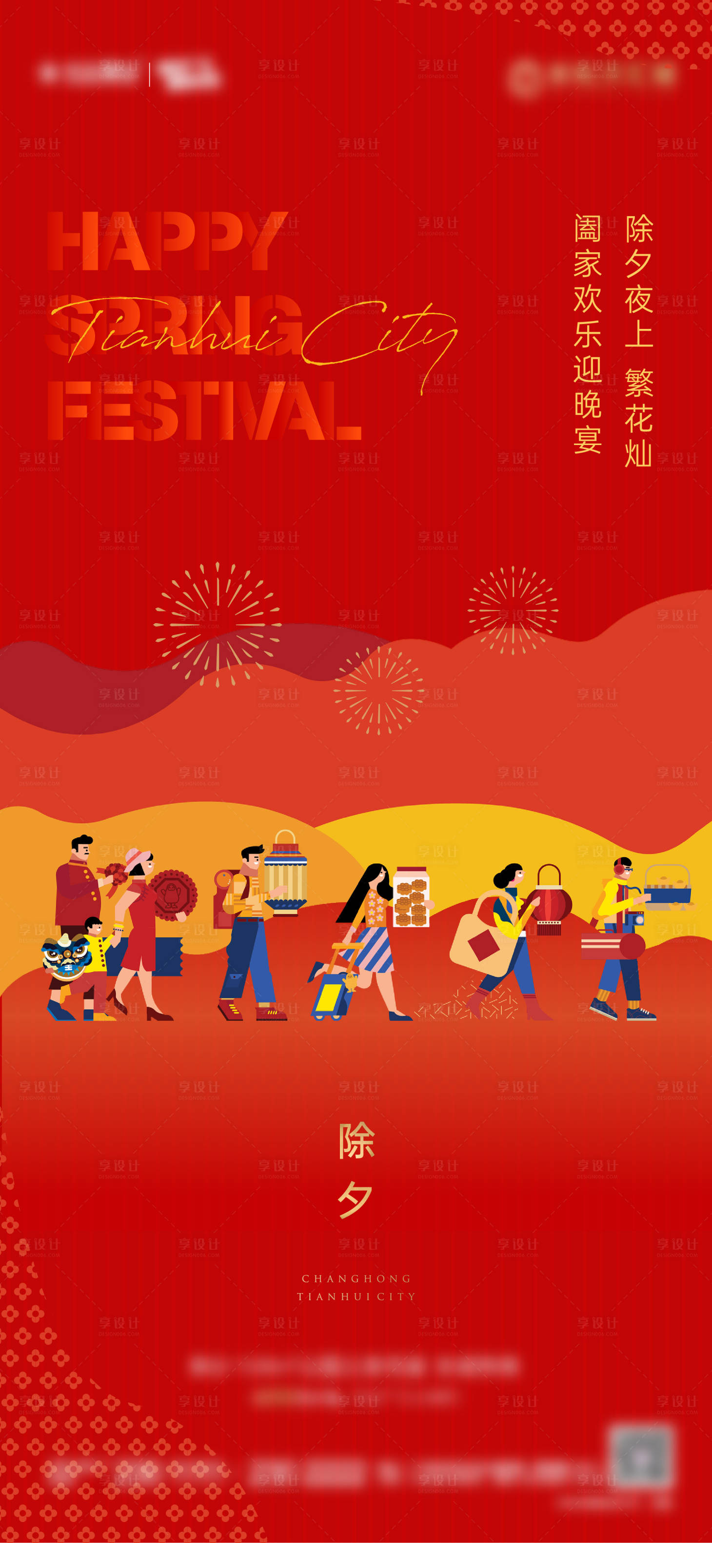 源文件下載【享設計】搜索編號：94250008165709470【地產除夕微信稿】