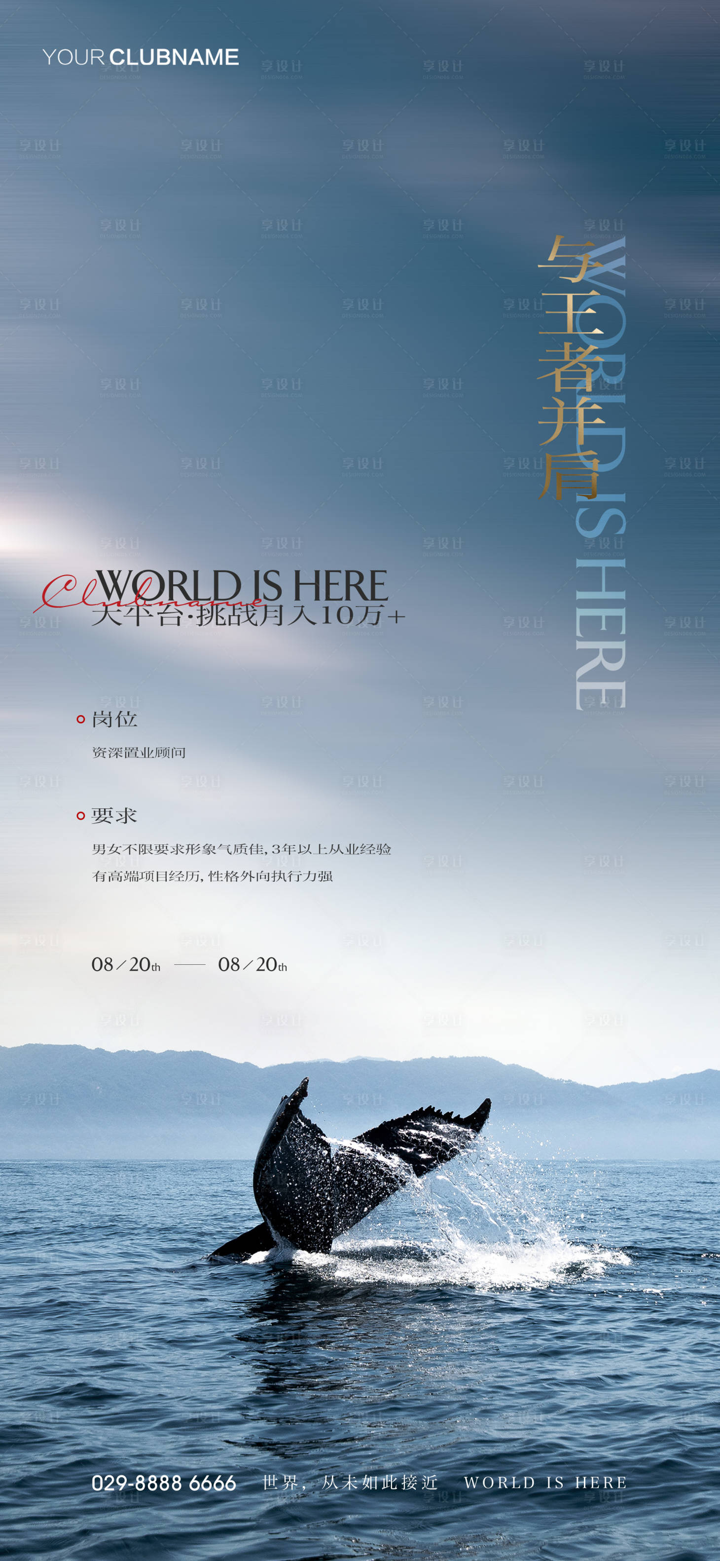 源文件下载【享设计】搜索编号：59760007997697237【地产招聘海报】