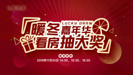 源文件下载【地产暖冬新年奖活动背景板】编号：26850008038297368