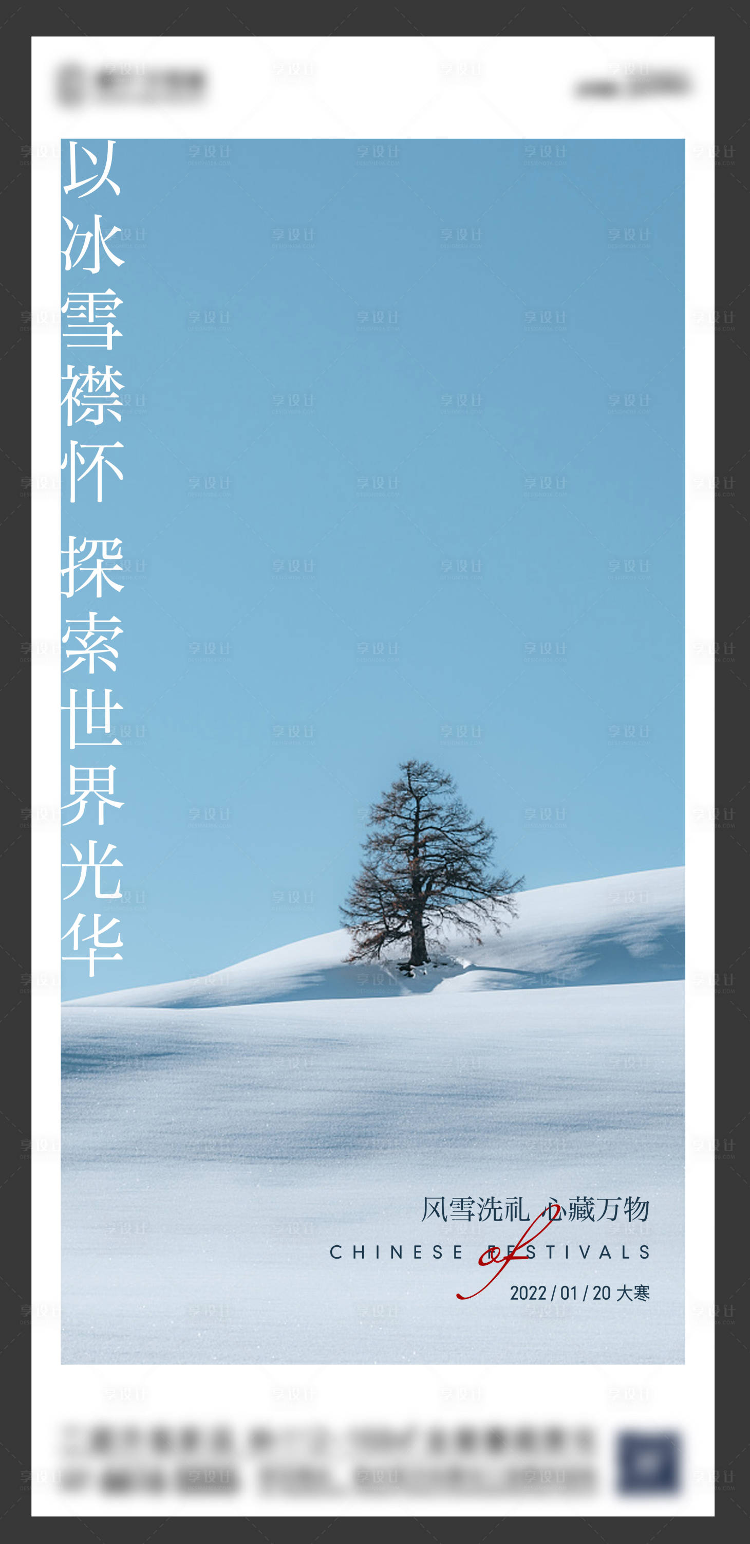 源文件下载【享设计】搜索编号：30420008058562163【二十四节气大寒 】