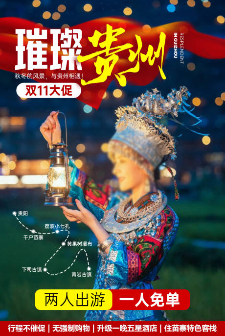 源文件下載【貴州旅游海報】編號：44020008248566964