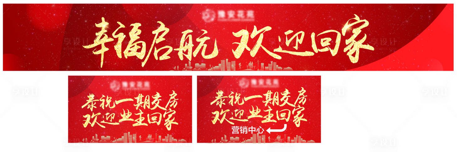 源文件下载【房地产交付围挡】编号：38980007995659319