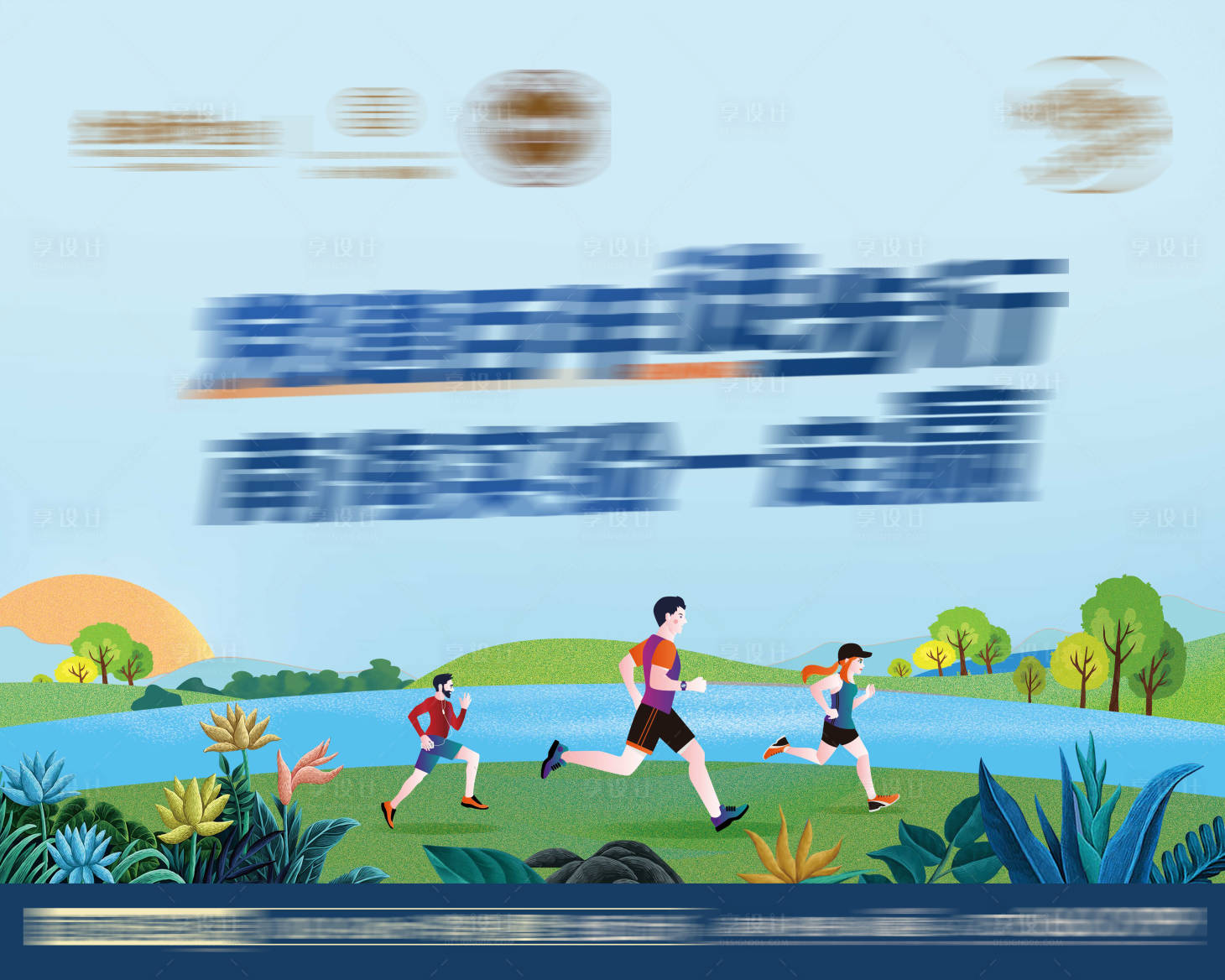 源文件下载【享设计】搜索编号：84190007959967328【地产团建徒步活动】