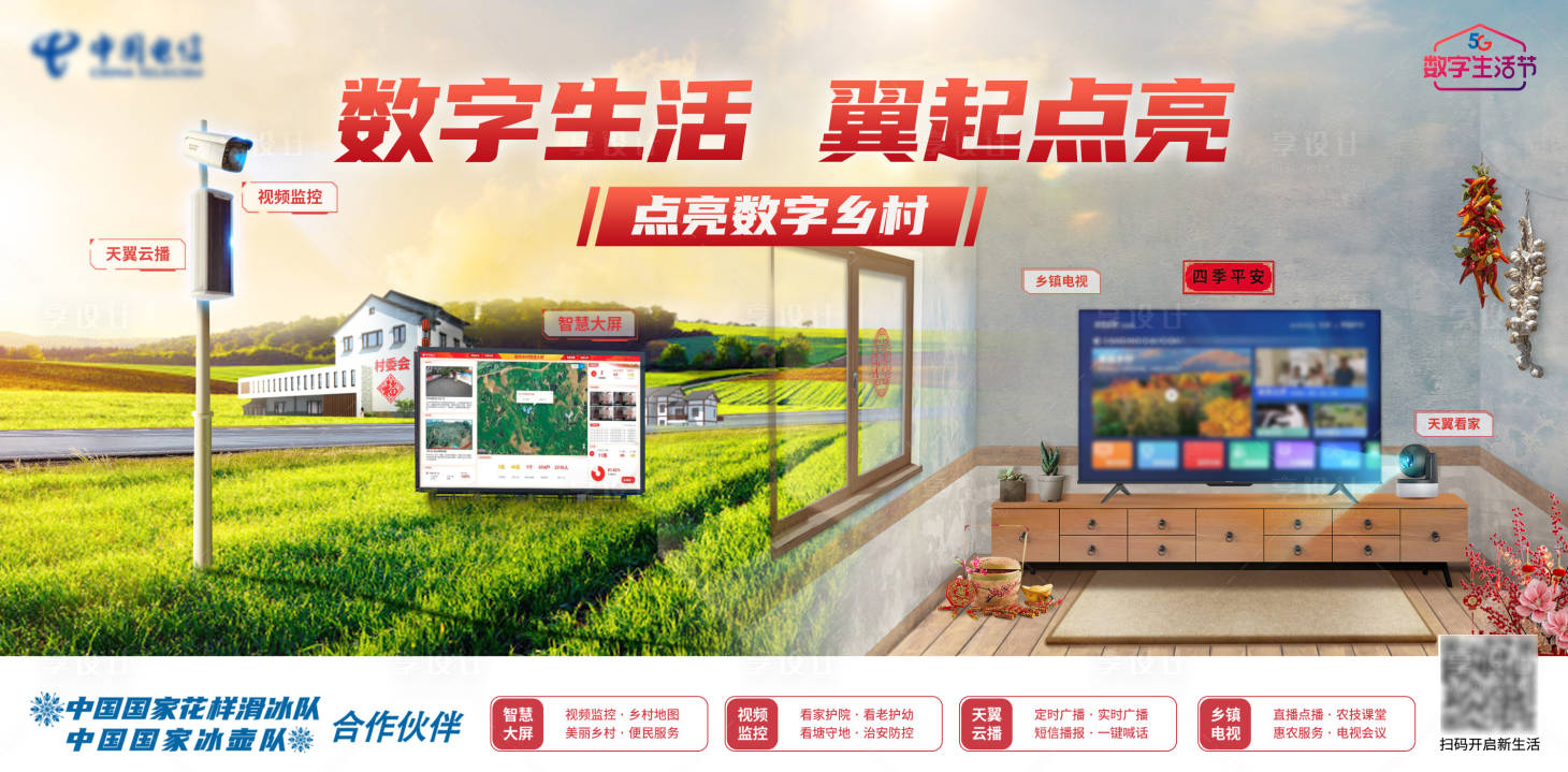 乡村数字生活psd广告设计素材海报模板免费下载-享设计