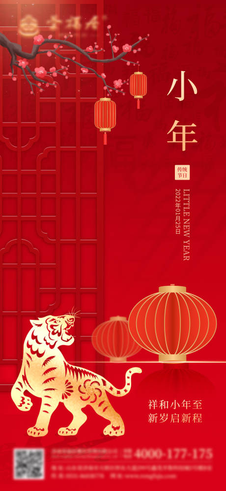 源文件下载【小年红色实景虎年海报】编号：59120008258275240