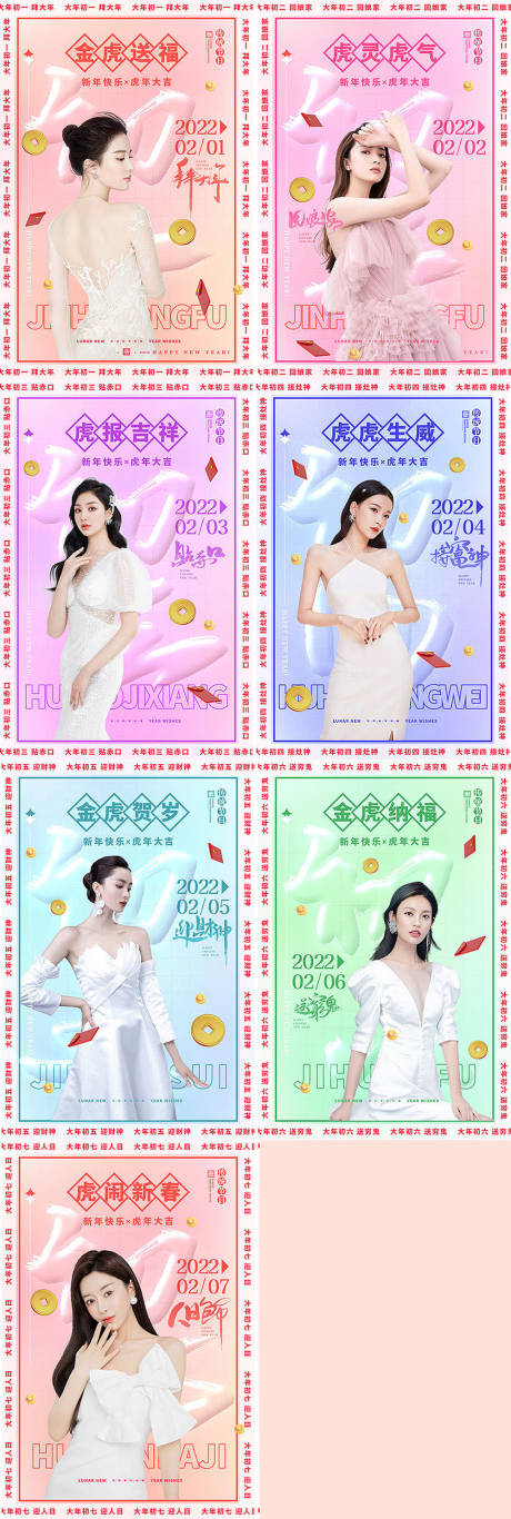 源文件下载【医美初一到初七年俗系列海报】编号：90890008259076228