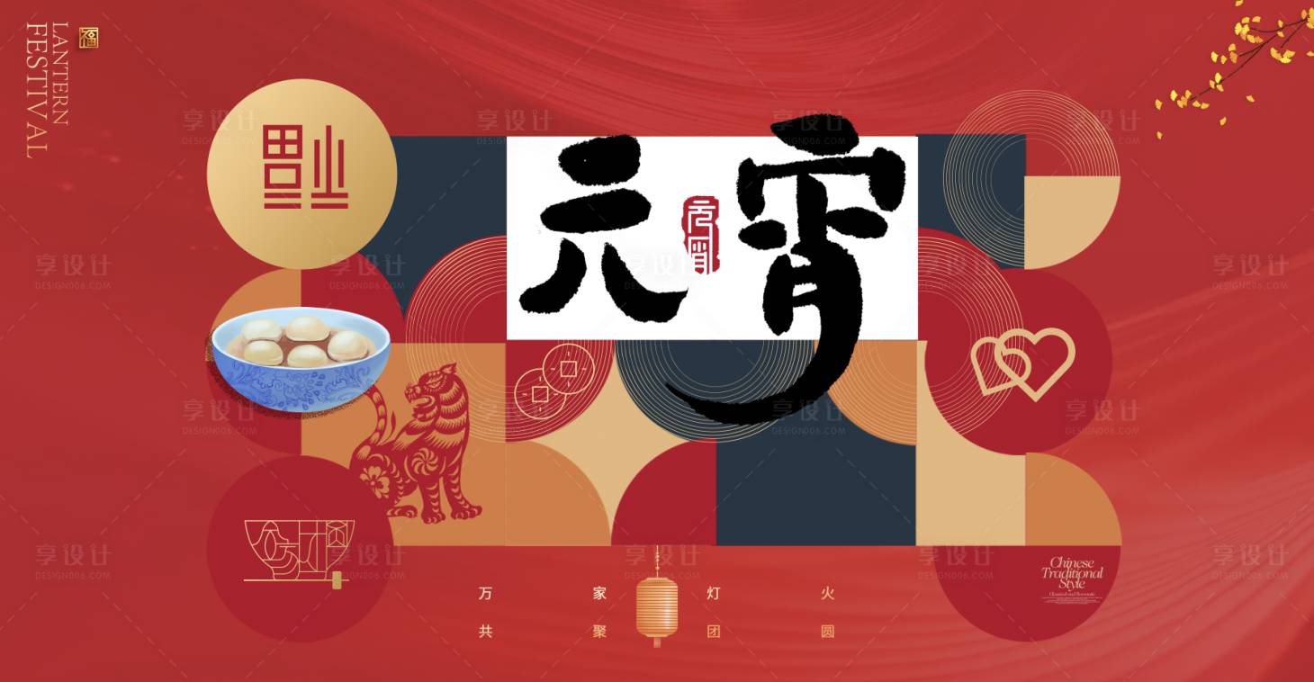 源文件下载【元宵节海报】编号：25540008246057480
