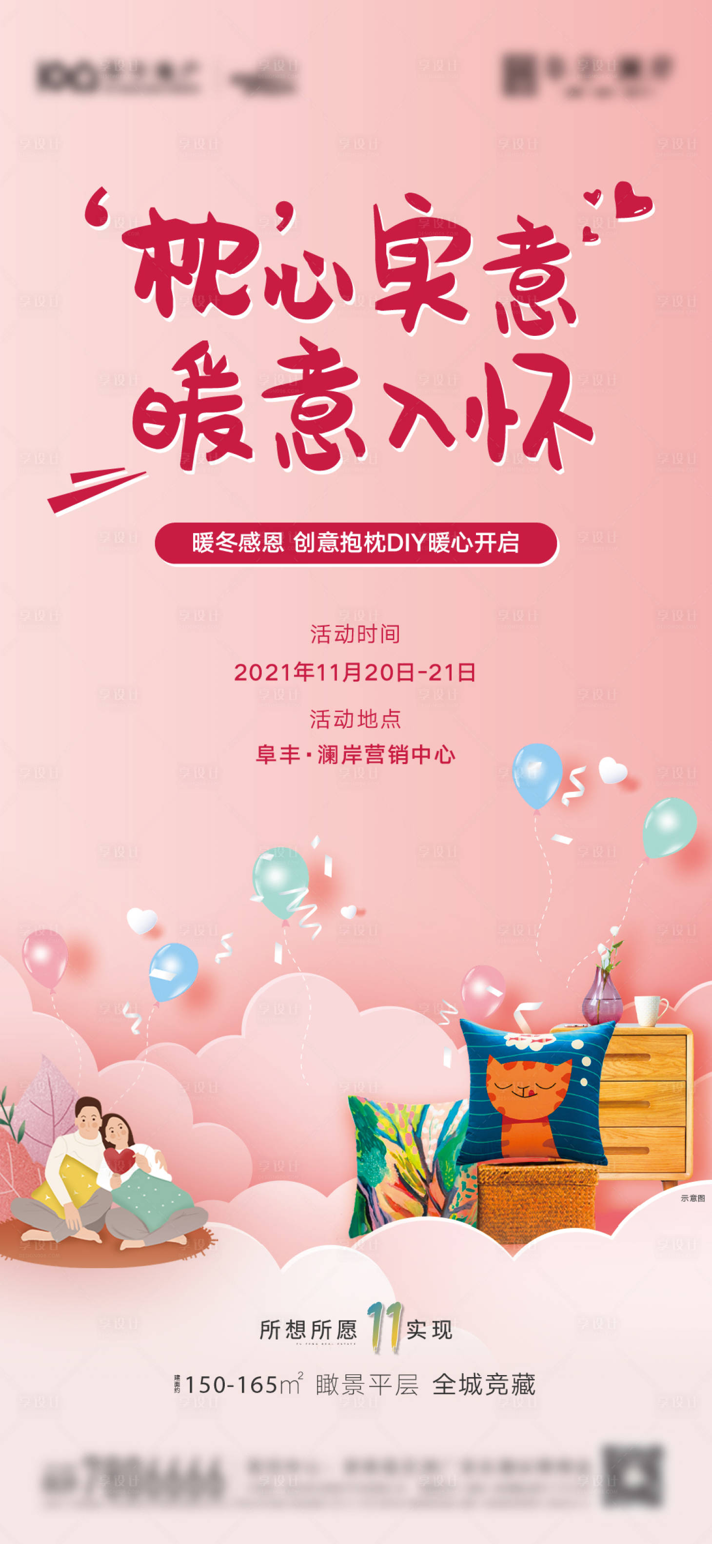 源文件下載【享設計】搜索編號：41940008255112526【地產抱枕DIY活動海報】