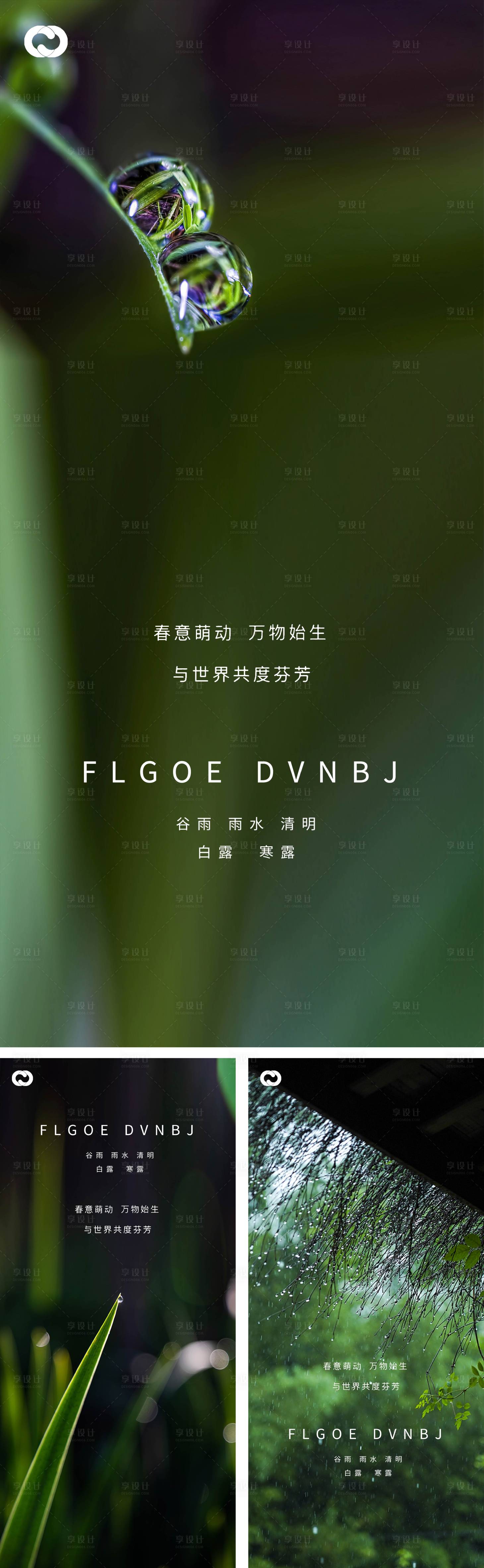 源文件下载【享设计】搜索编号：35900008228994942【雨水谷雨清明白露寒露系列海报】