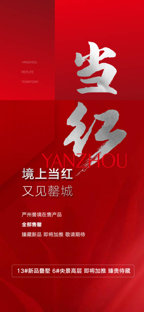 源文件下载【地产热销海报】编号：26750008012245245