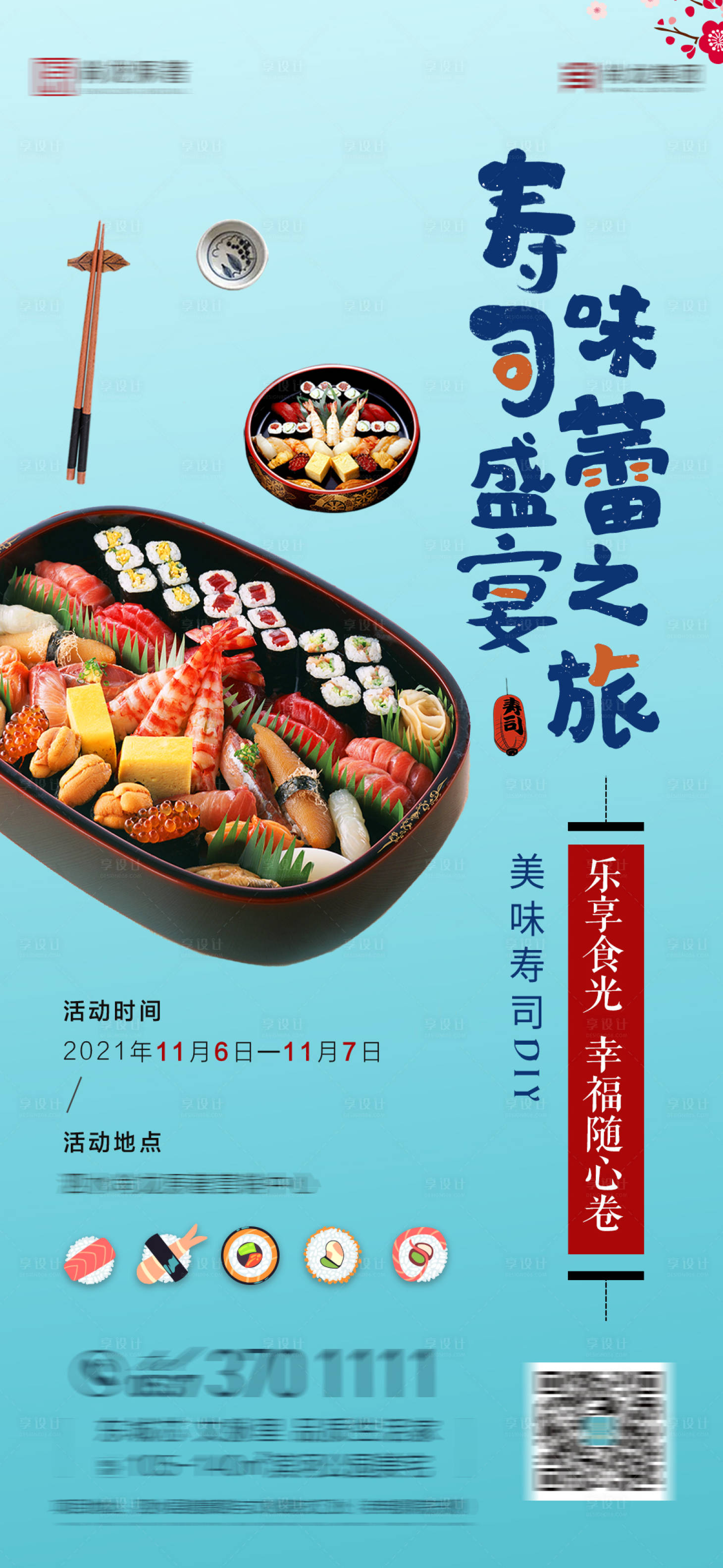 源文件下载【享设计】搜索编号：61980008231303862【地产暖场寿司DIY活动海报】
