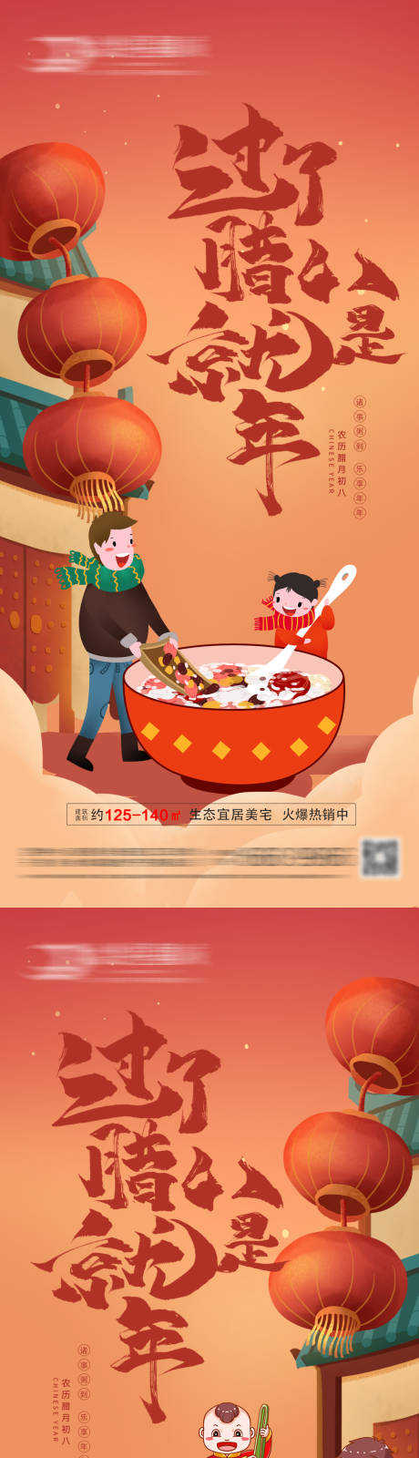 源文件下載【享設計】搜索編號：48650007949301551【房地產臘八節海報】