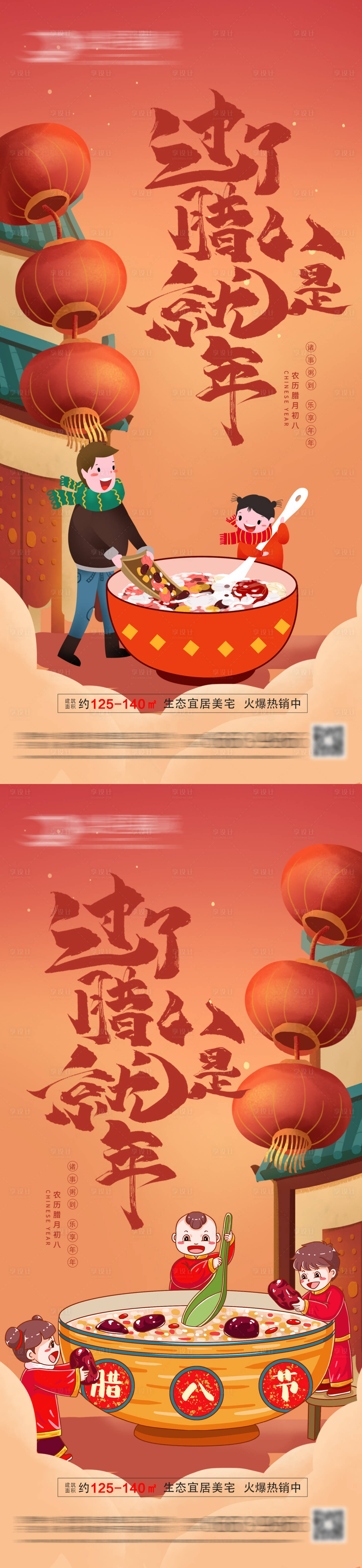 源文件下載【享設(shè)計(jì)】搜索編號(hào)：48650007949301551【房地產(chǎn)臘八節(jié)海報(bào)】
