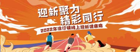 源文件下载【迎新健康跑活动展板】编号：42560008048231735