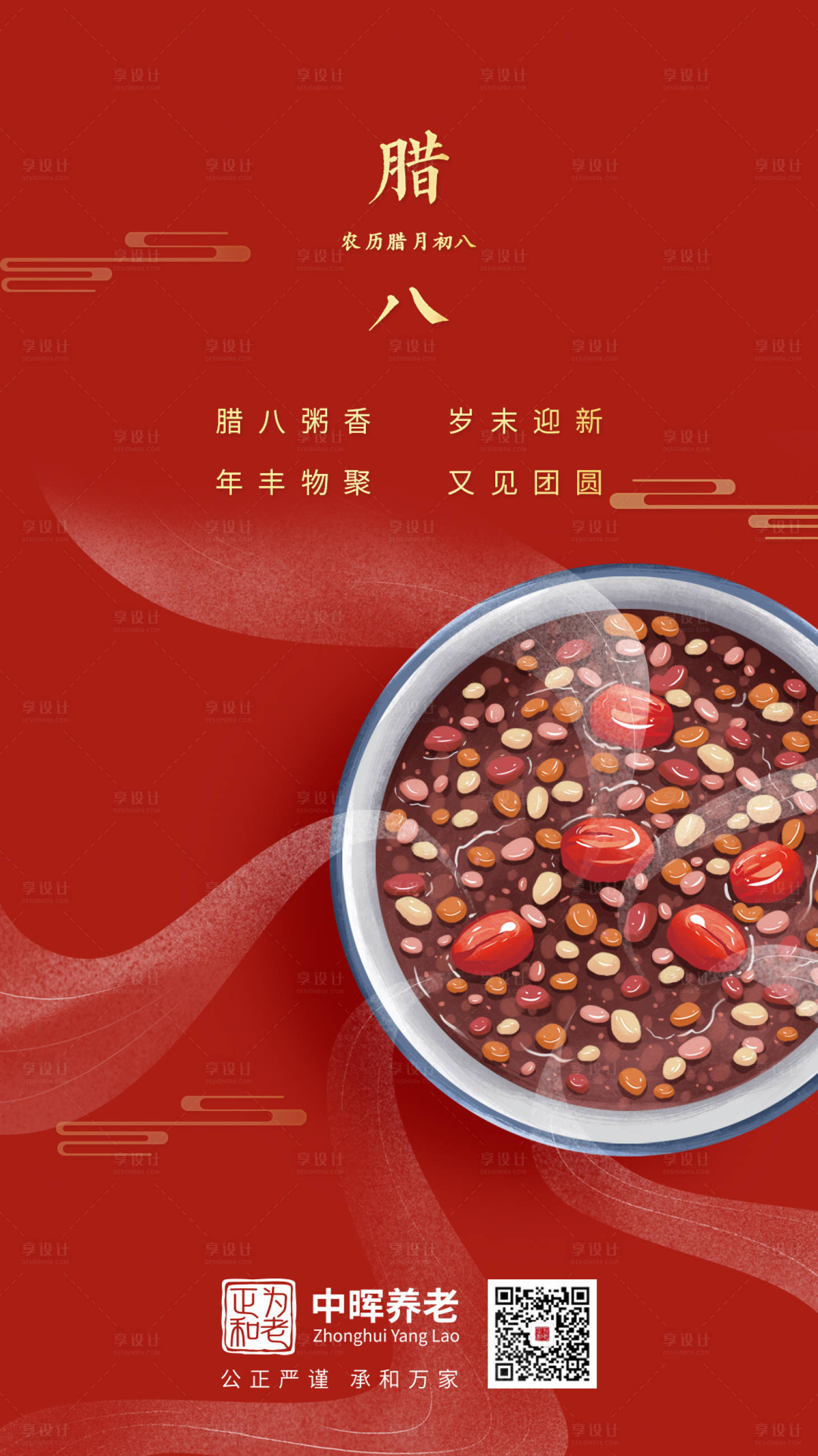 源文件下载【享设计】搜索编号：29240007982001809【腊八节节日海报】