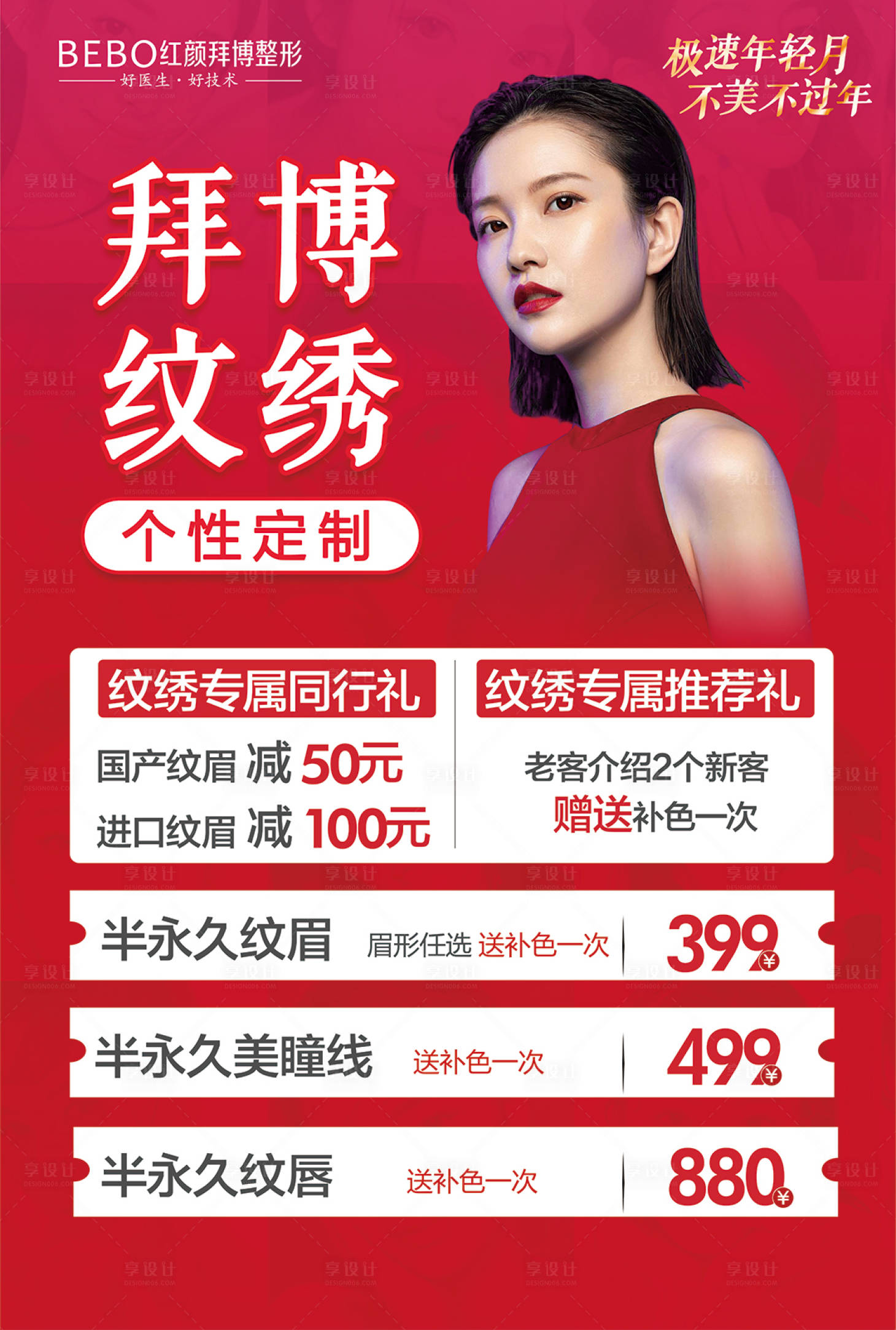 源文件下載【享設計】搜索編號：99530007924494751【醫美紋繡喜慶海報】