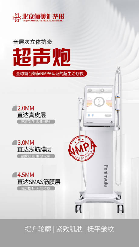 源文件下载【医美整形仪器超声炮海报】编号：18450008009004403