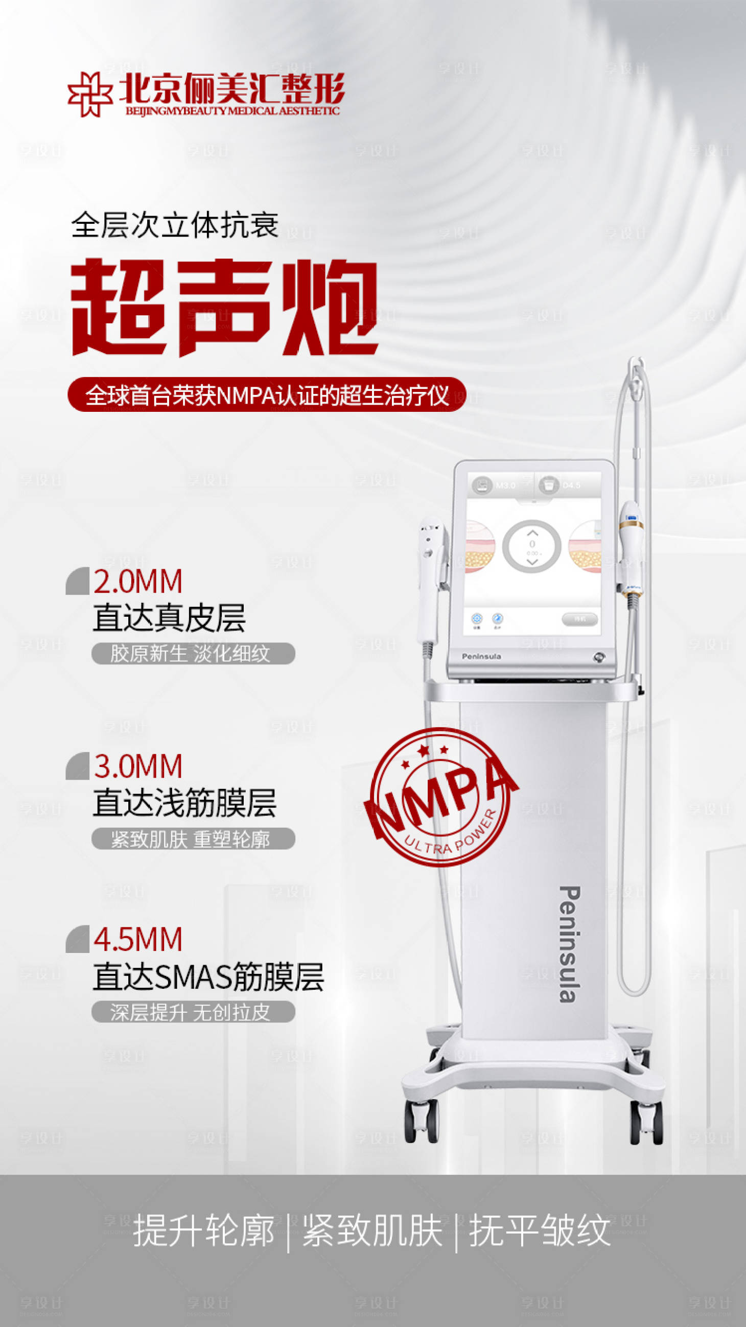 源文件下載【享設計】搜索編號：18450008009004403【醫美整形儀器超聲炮海報】