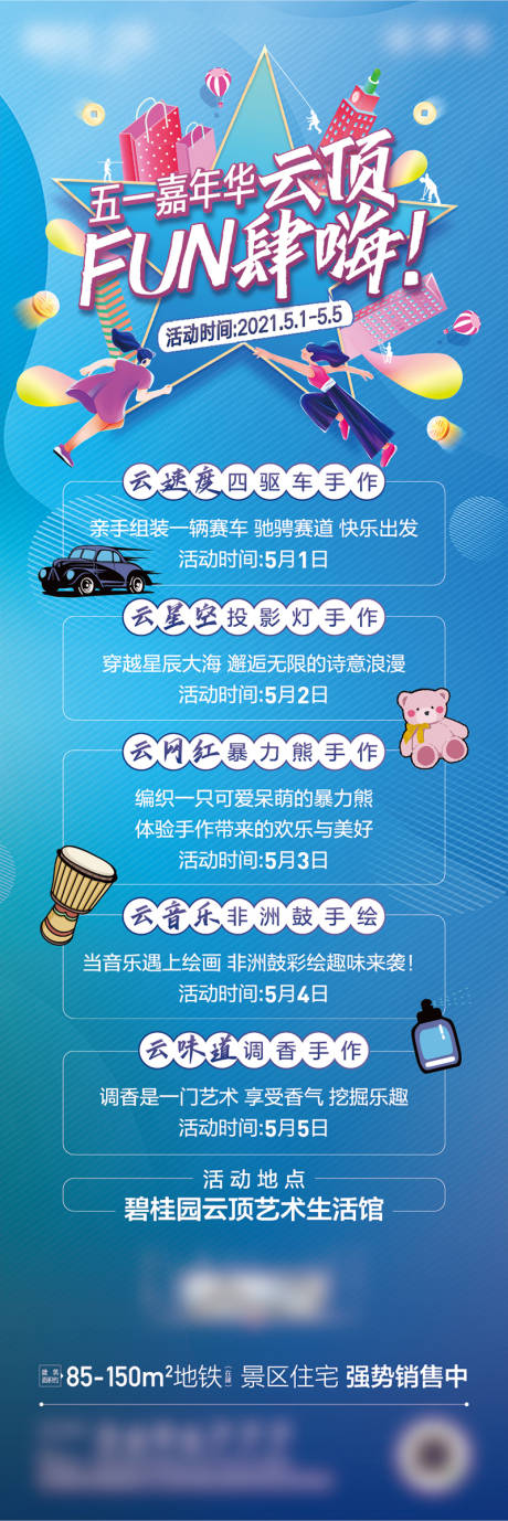源文件下载【五一活动嘉年华长图海报】编号：12760007925263452