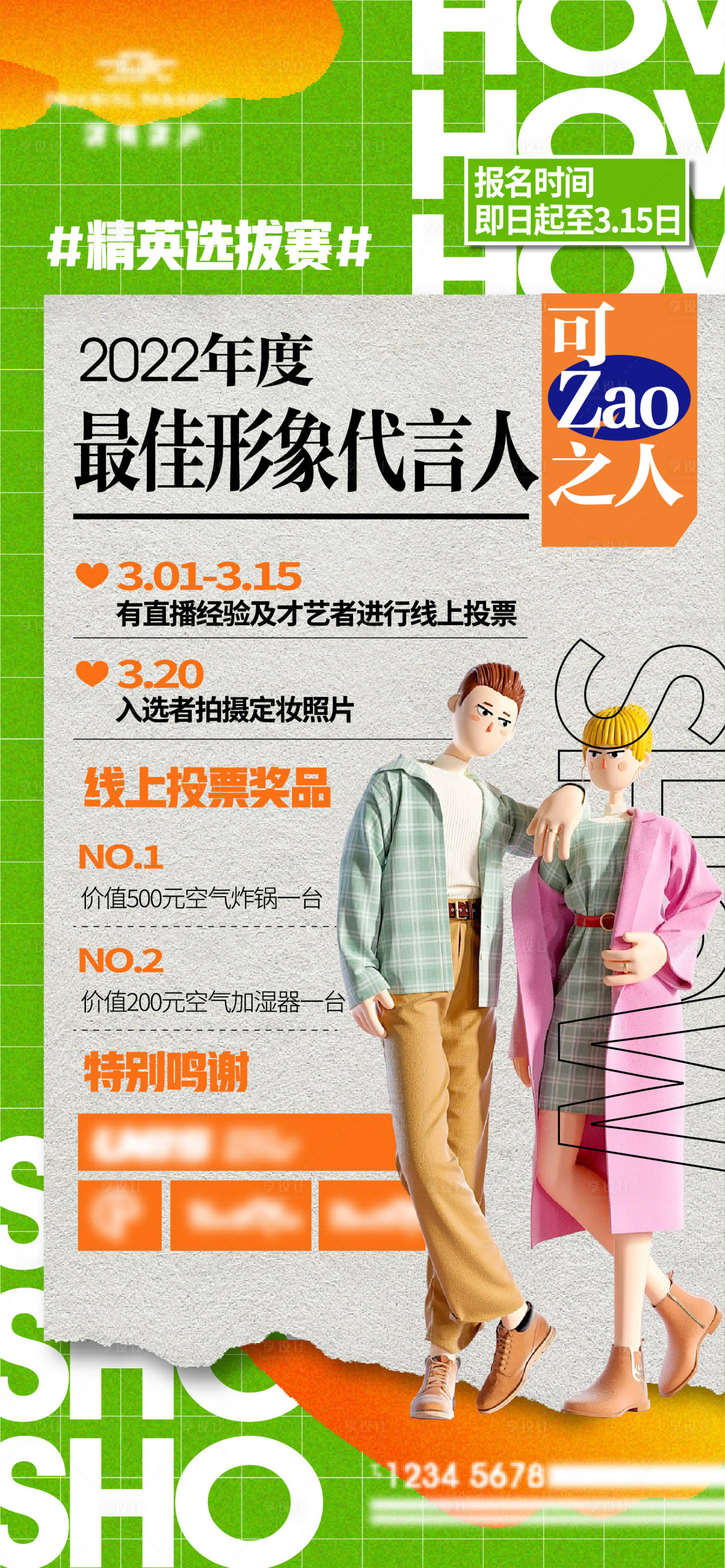 源文件下載【享設(shè)計(jì)】搜索編號(hào)：54730008253038511【海選活動(dòng)宣傳海報(bào)】