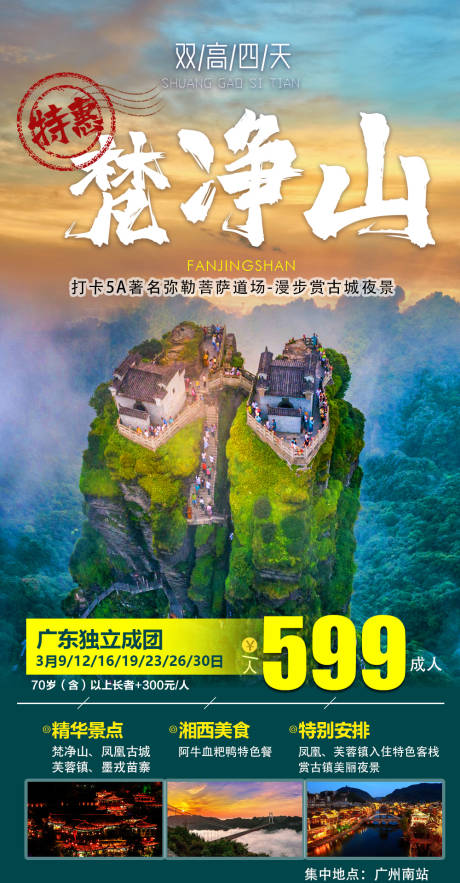 源文件下载【梵净山旅游海报】编号：74110008192626867