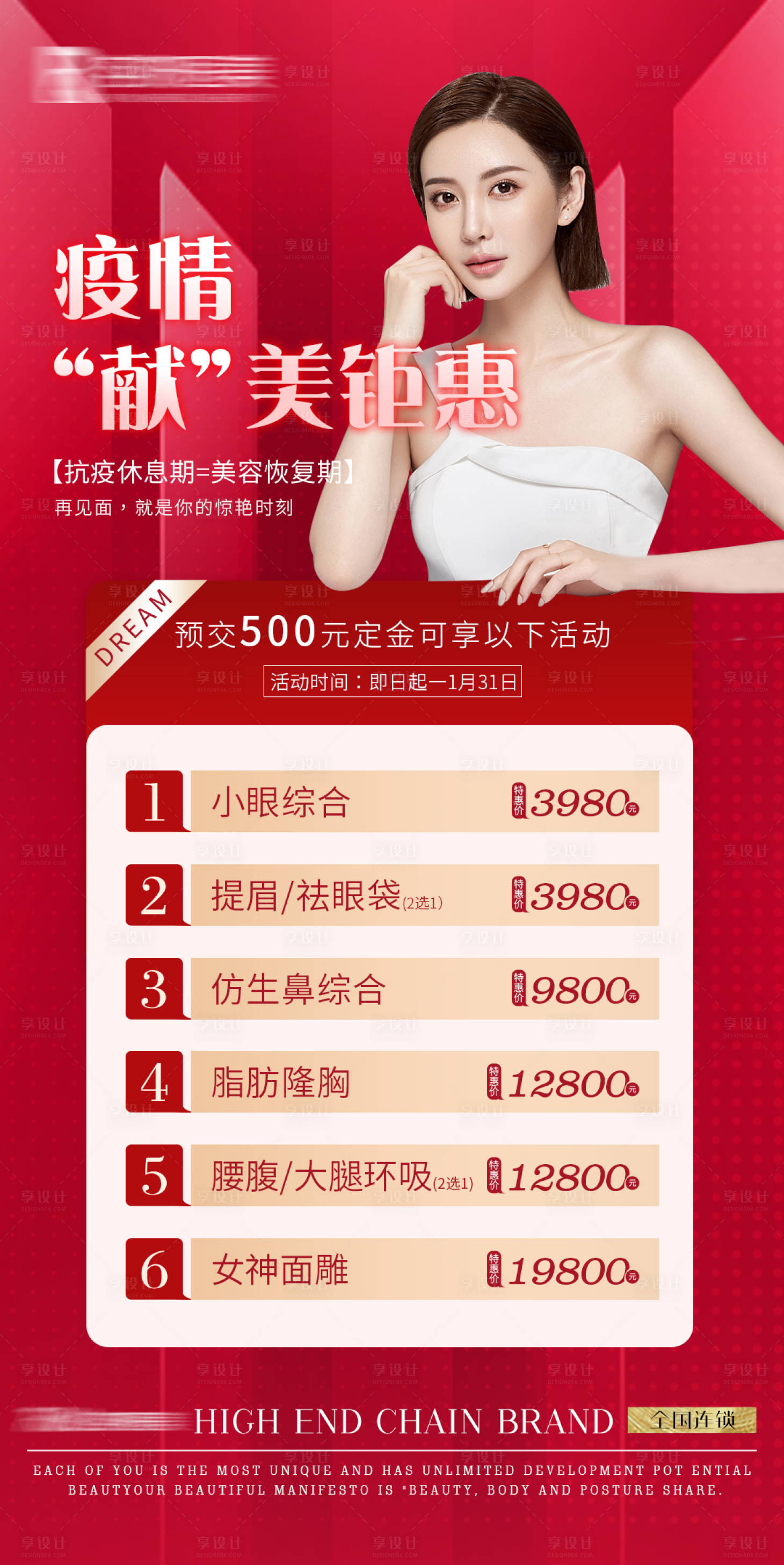 源文件下載【享設計】搜索編號：41140008026052238【醫美抗疫活動海報】