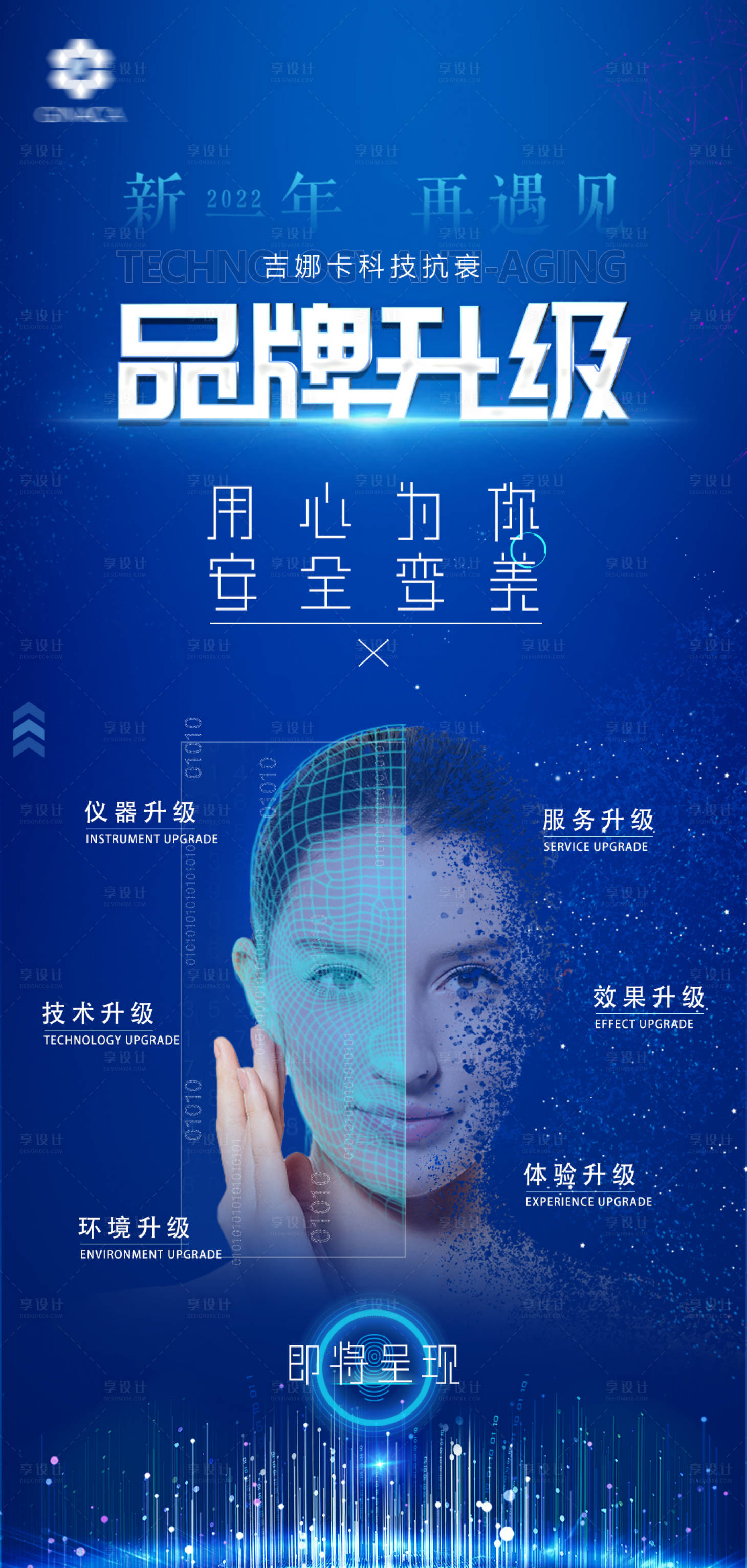 源文件下载【享设计】搜索编号：36960008161286239【医美品牌升级海报】