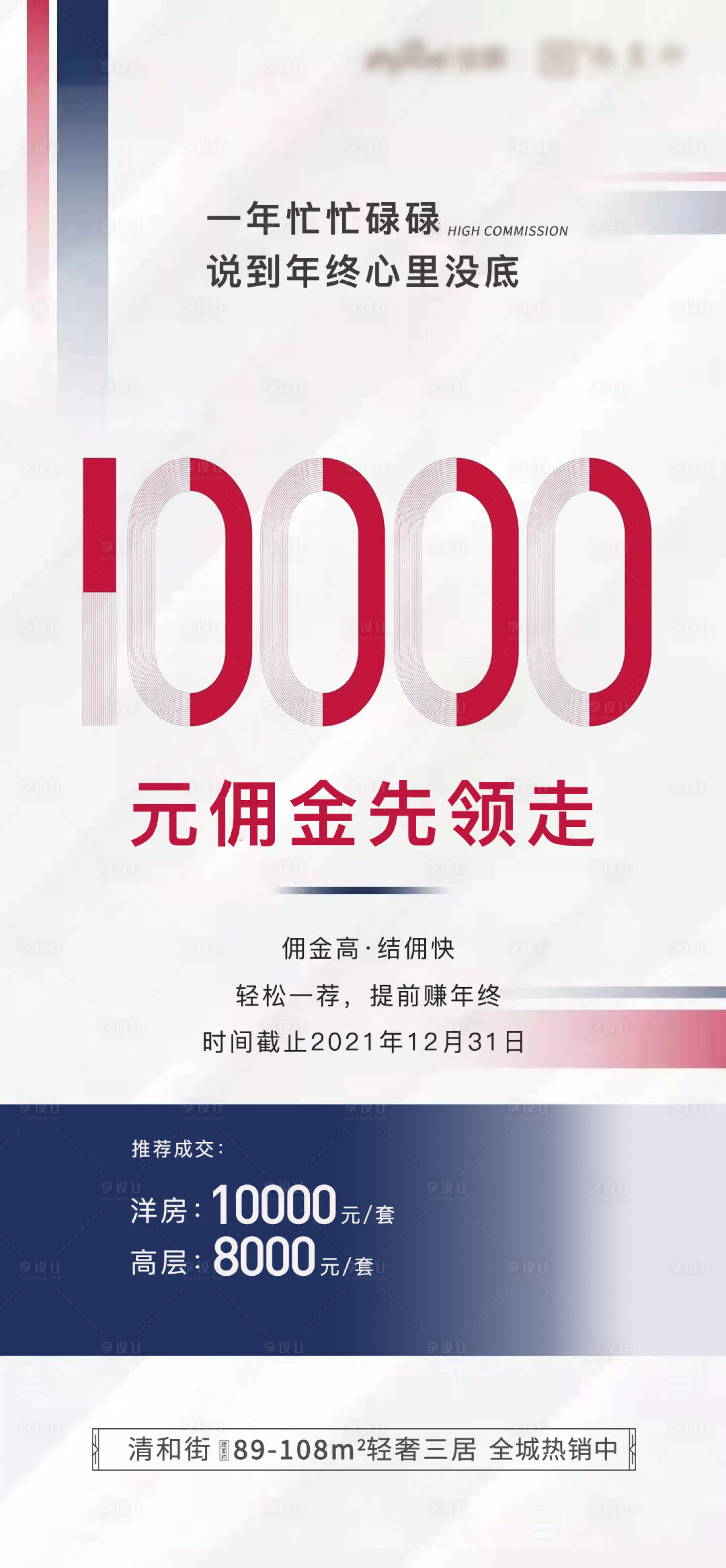 源文件下載【享設計】搜索編號：14930007951565065【房地產傭金海報】