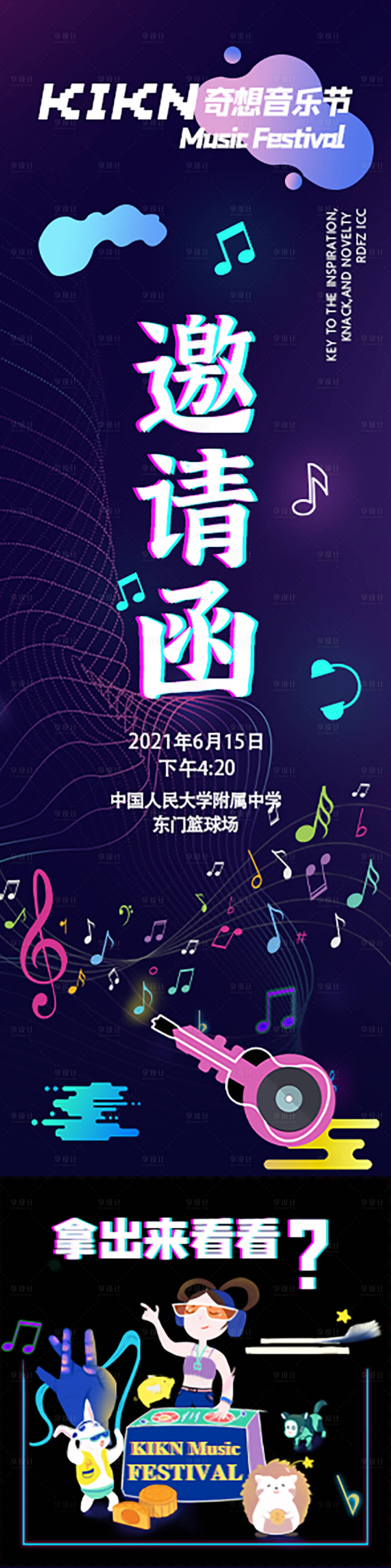 源文件下载【音乐节邀请涵长图】编号：23170008073707439